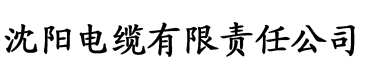 校花与大爷h电缆厂logo